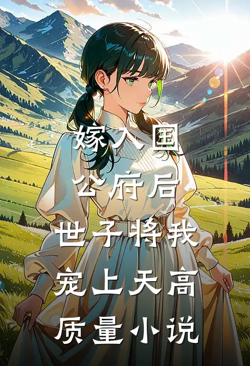 嫁入国公府后，世子将我宠上天高质量小说