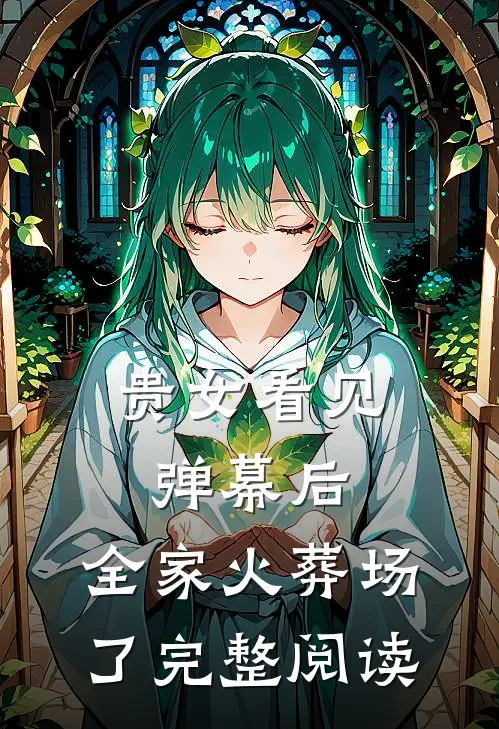 贵女看见弹幕后，全家火葬场了完整阅读
