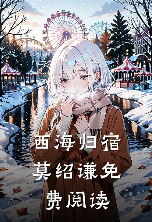 西海归宿莫绍谦免费阅读