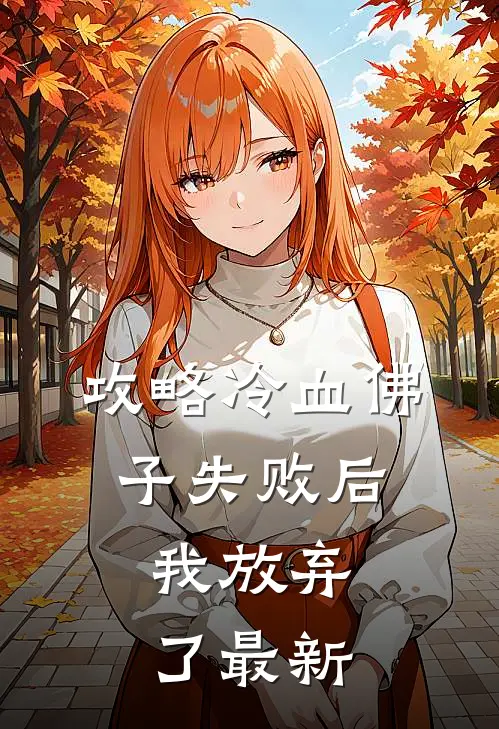 攻略冷血佛子失败后，我放弃了最新