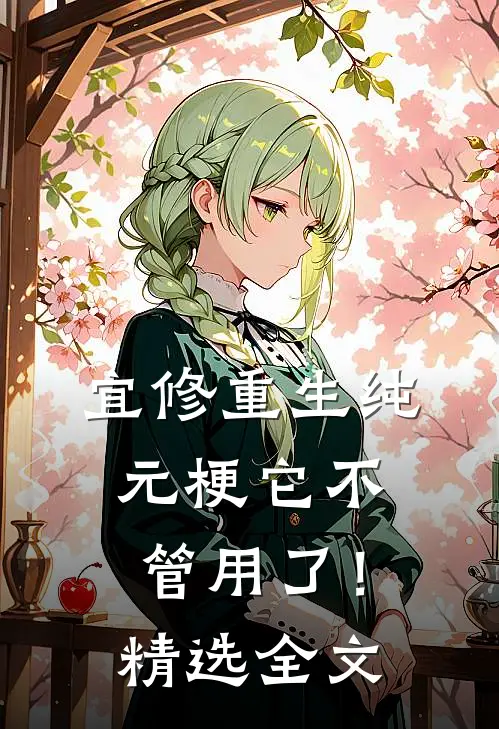 宜修重生纯元梗它不管用了！精选全文
