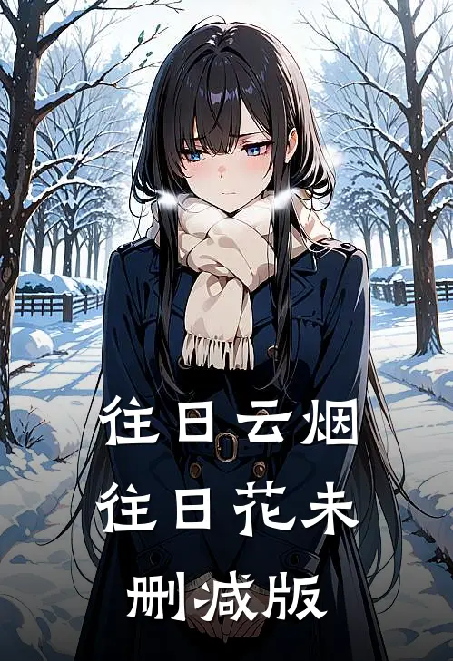 往日云烟往日花未删减版