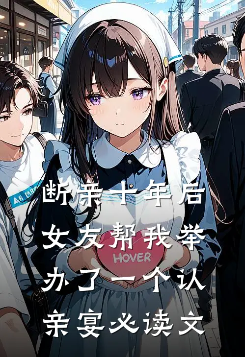 断亲十年后，女友帮我举办了一个认亲宴必读文