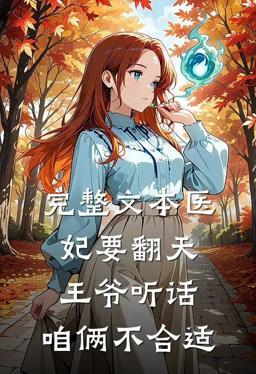 完整文本医妃要翻天：王爷听话，咱俩不合适