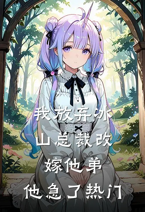 我放弃冰山总裁改嫁他弟，他急了热门