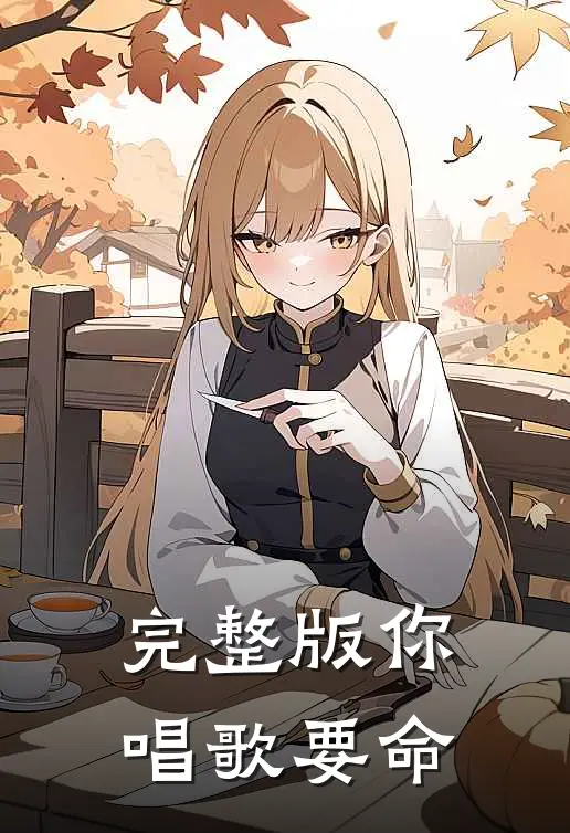 完整版你唱歌要命