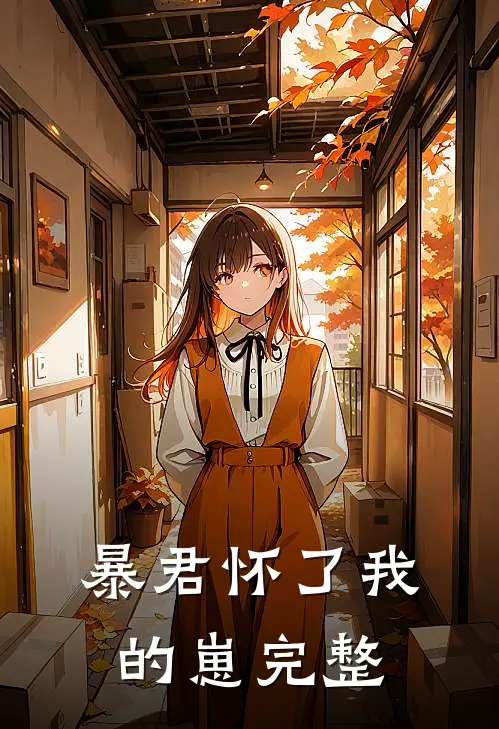 暴君怀了我的崽完整