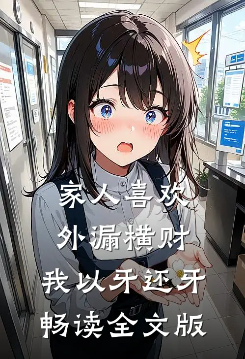 家人喜欢外漏横财，我以牙还牙畅读全文版