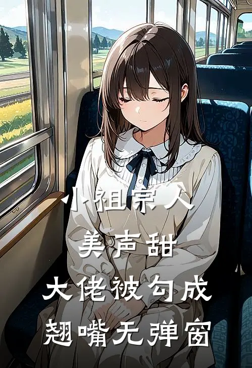 小祖宗人美声甜，大佬被勾成翘嘴无弹窗