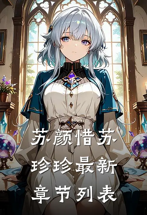 ;苏颜惜苏珍珍最新章节列表