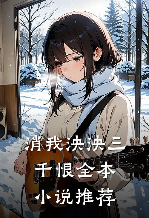 消我泱泱三千恨全本小说推荐