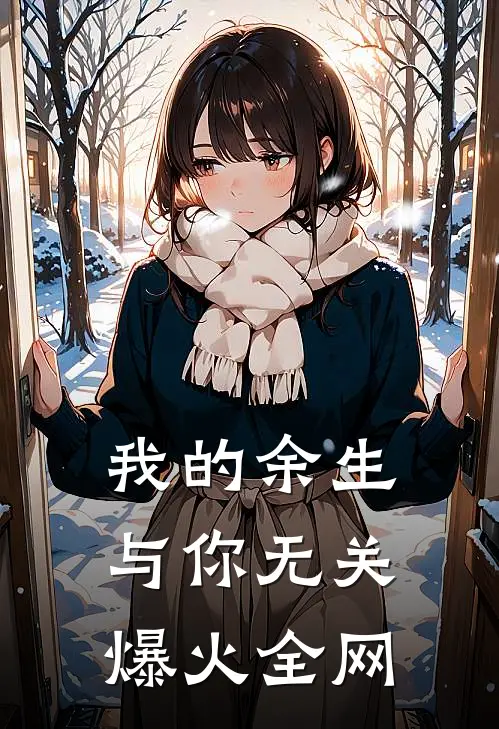 我的余生与你无关爆火全网