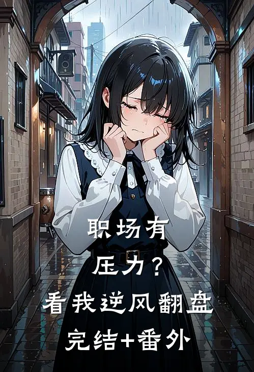 职场有压力？看我逆风翻盘完结+番外