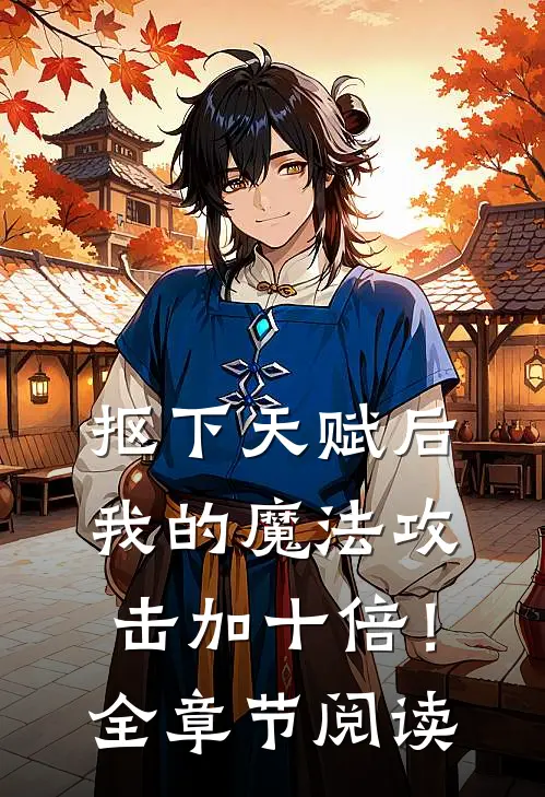 抠下天赋后，我的魔法攻击加十倍！全章节阅读