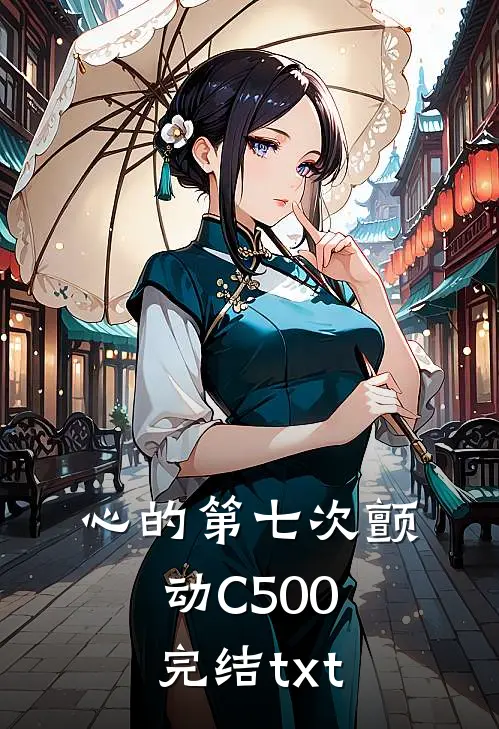 心的第七次颤动C500完结txt