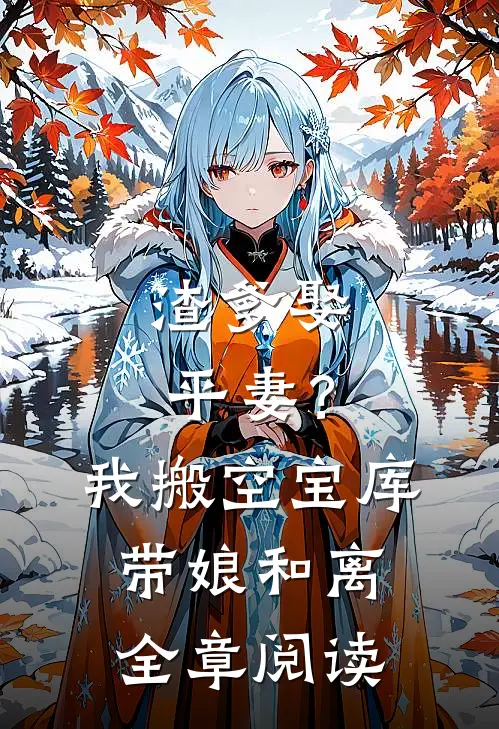 渣爹娶平妻？我搬空宝库带娘和离全章阅读