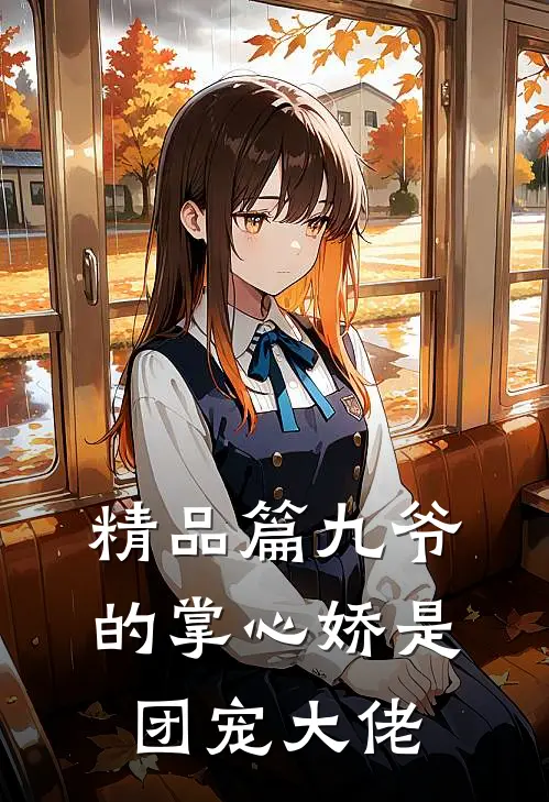 精品篇九爷的掌心娇是团宠大佬