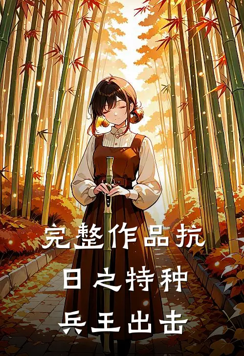 完整作品抗日之特种兵王出击