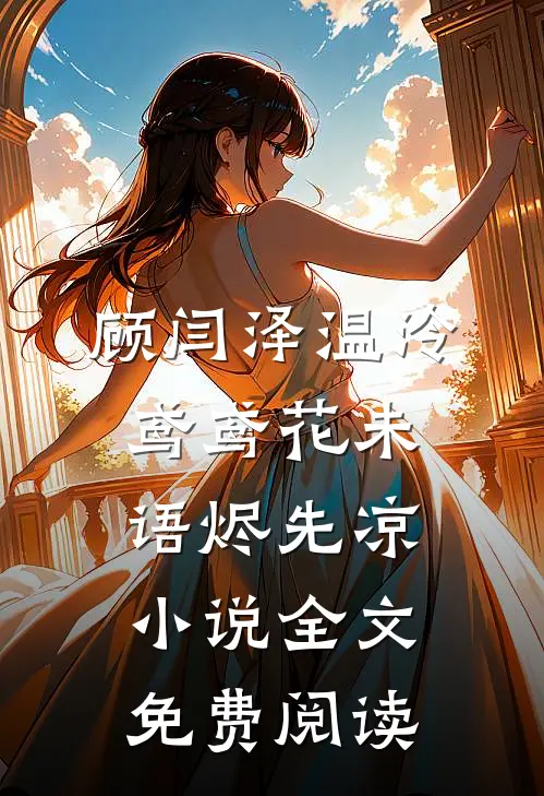 顾闫泽温泠鸢鸢花未语烬先凉小说全文免费阅读