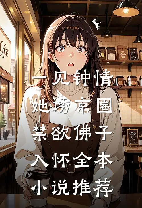 一见钟情：她诱京圈禁欲佛子入怀全本小说推荐