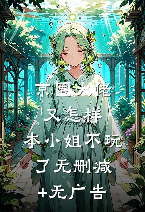 京圈大佬又怎样，本小姐不玩了无删减+无广告