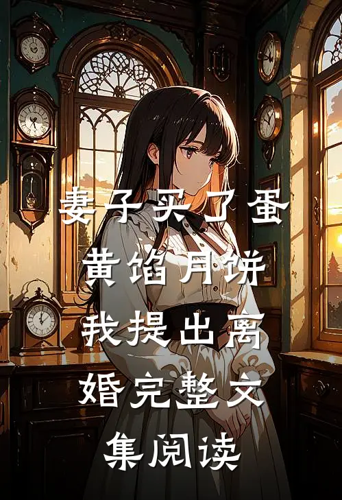 妻子买了蛋黄馅月饼，我提出离婚完整文集阅读