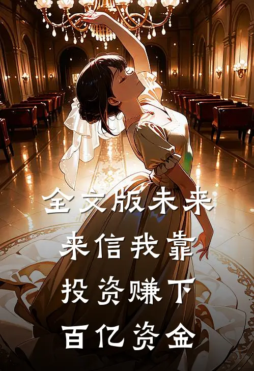 全文版未来来信我靠投资赚下百亿资金