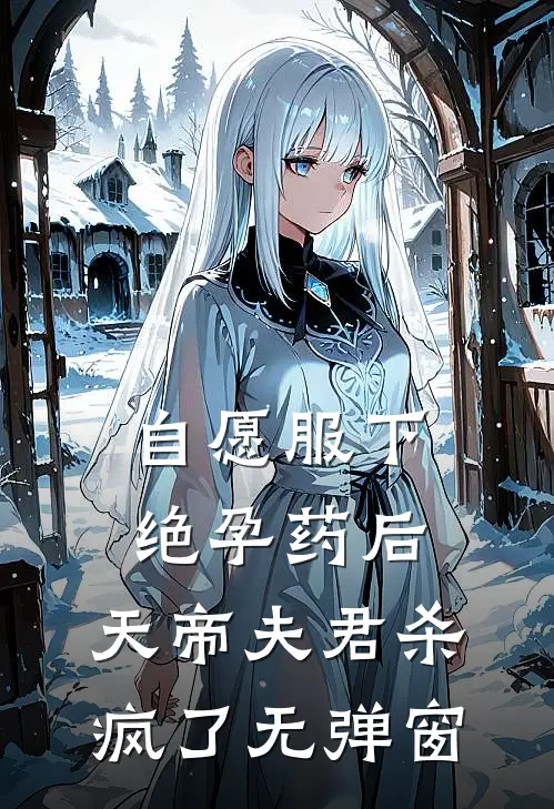 自愿服下绝孕药后，天帝夫君杀疯了无弹窗