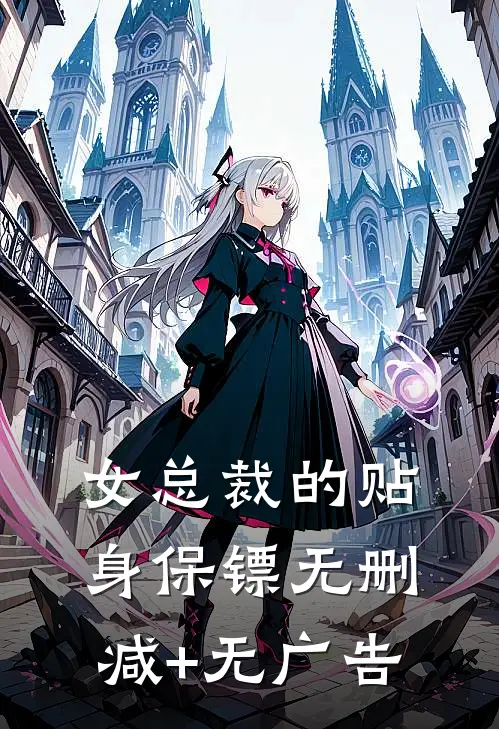 女总裁的贴身保镖无删减+无广告