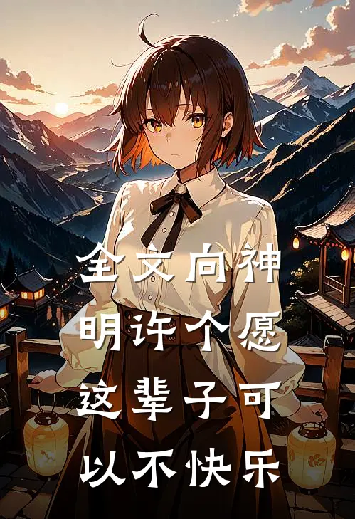 全文向神明许个愿这辈子可以不快乐