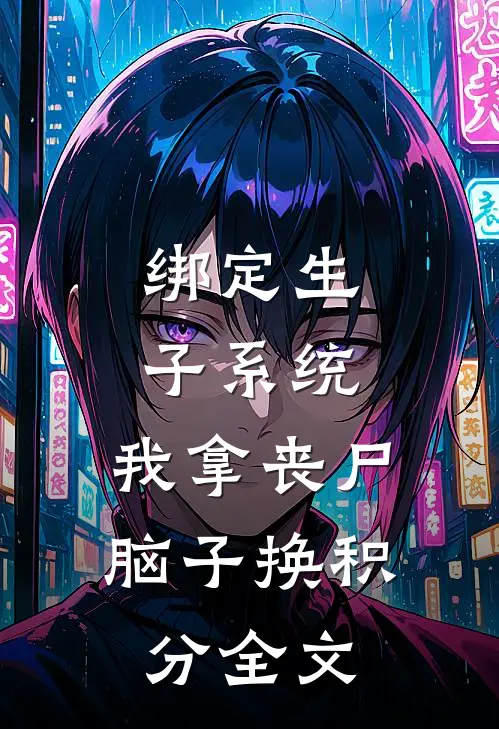 绑定生子系统，我拿丧尸脑子换积分全文