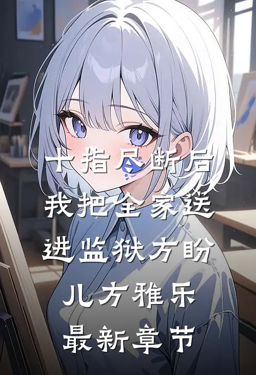 十指尽断后，我把全家送进监狱方盼儿方雅乐最新章节