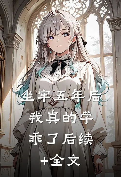 坐牢五年后，我真的学乖了后续+全文