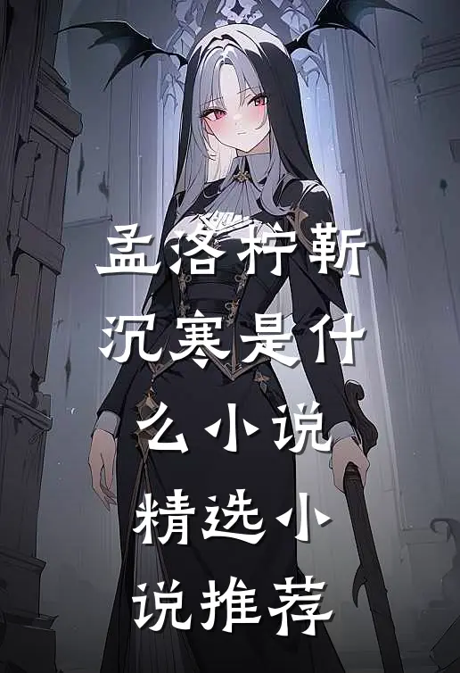 孟洛柠靳沉寒是什么小说精选小说推荐