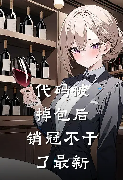 代码被掉包后，销冠不干了最新