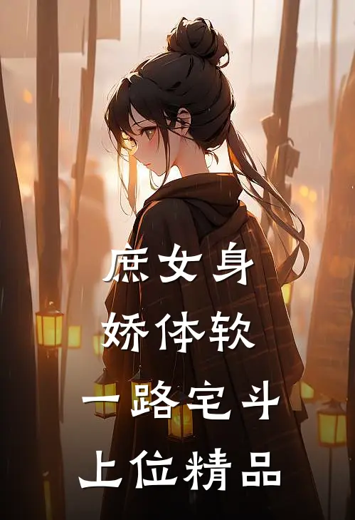 庶女身娇体软，一路宅斗上位精品