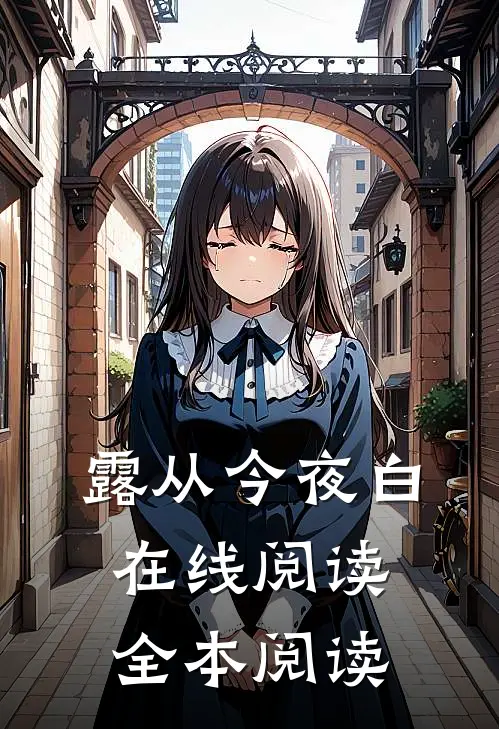 露从今夜白在线阅读全本阅读