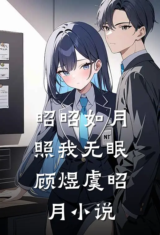 昭昭如月，照我无眠顾煜虞昭月小说