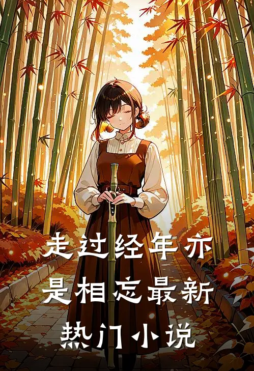 走过经年亦是相忘最新热门小说