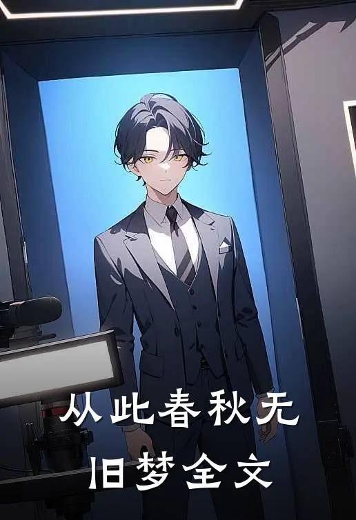 从此春秋无旧梦全文