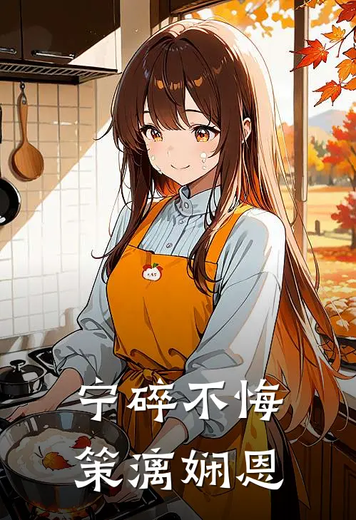 宁碎不悔策漓娴恩
