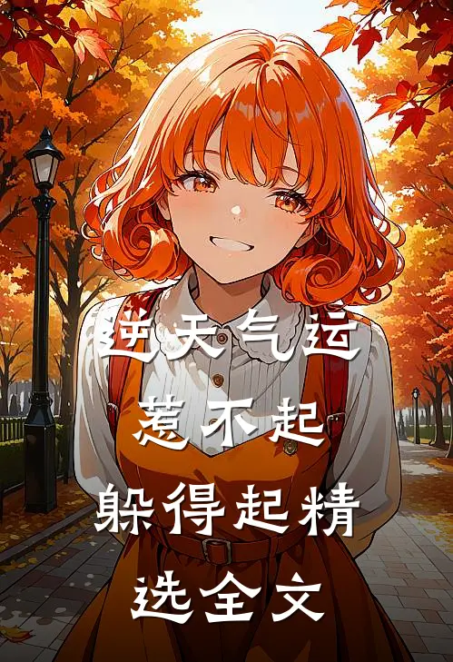 逆天气运:惹不起,躲得起精选全文