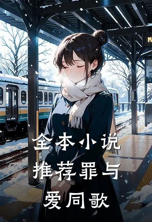 全本小说推荐罪与爱同歌