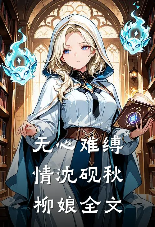 无心难缚情沈砚秋柳娘全文