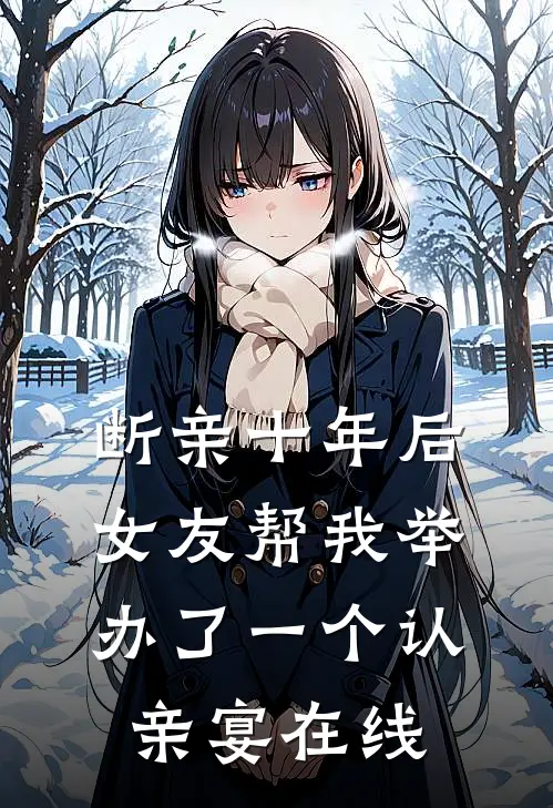 断亲十年后，女友帮我举办了一个认亲宴在线