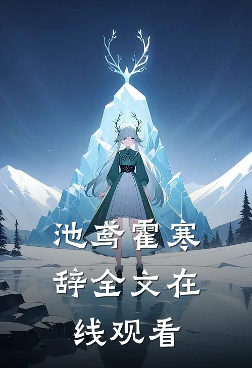 池鸢霍寒辞全文在线观看