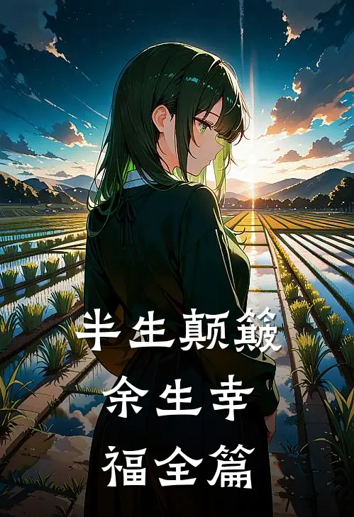 半生颠簸，余生幸福全篇