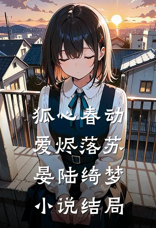 狐心春动爱烬落苏晏陆绮梦小说结局