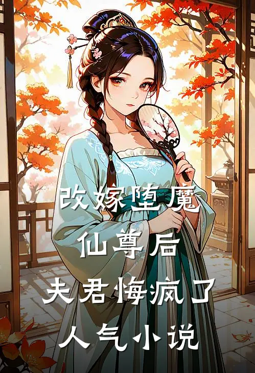 改嫁堕魔仙尊后,夫君悔疯了人气免费阅读