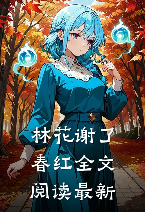林花谢了春红全文阅读最新
